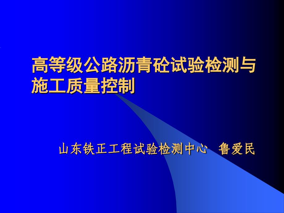 沥青砼试验检测与施工质量控制_第1页