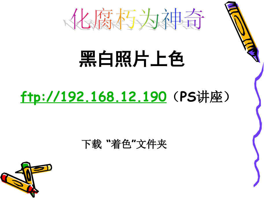 (精品)黑白照片上色_第1页