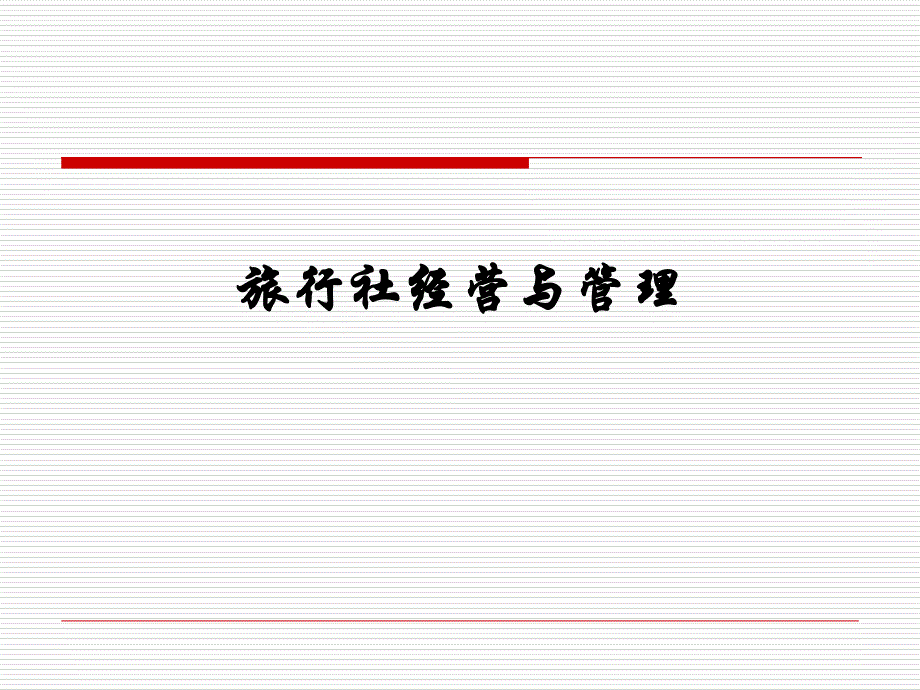 《旅行社经营与》PPT课件_第1页