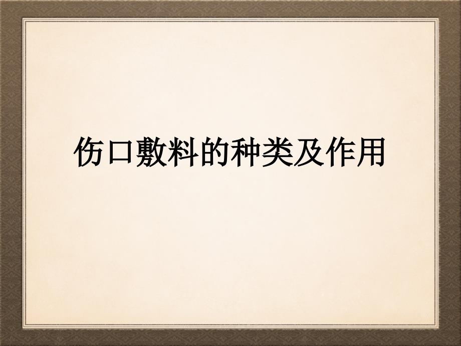 伤口敷料的种类及作用_第1页