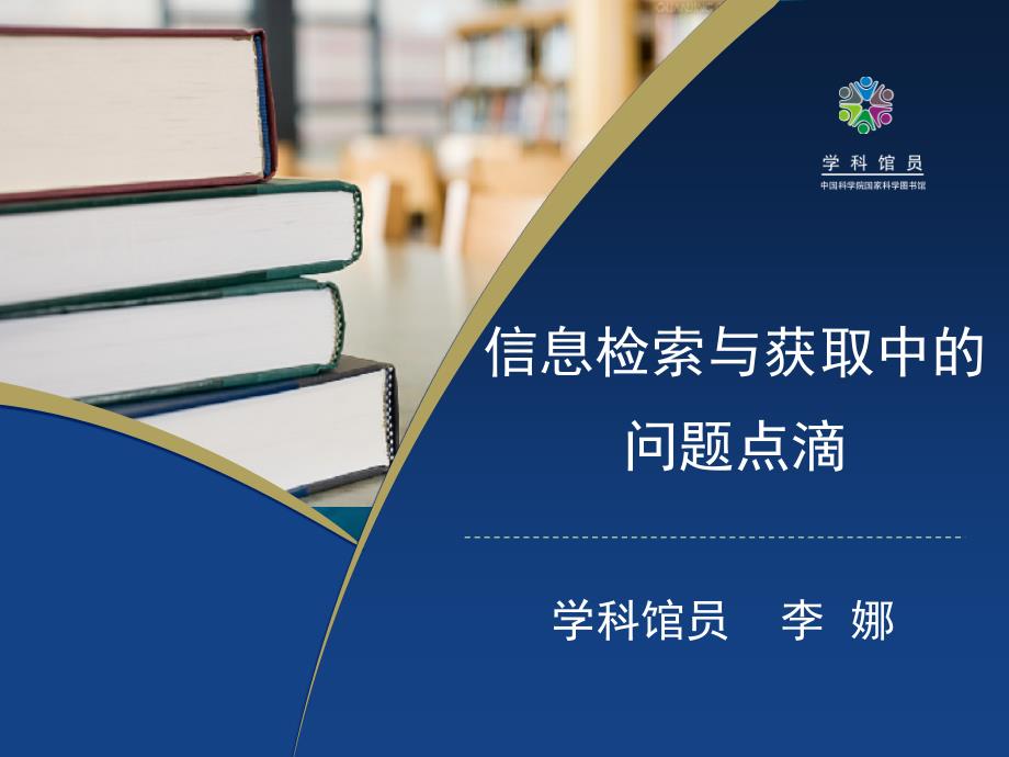 信息检索与获取中的问题点滴_第1页