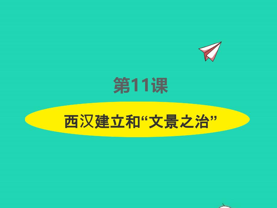 2022年七年级历史上册第三单元秦汉时期：统一多民族国家的建立和巩固第11课西汉建立和文景之治课件新人教版_第1页