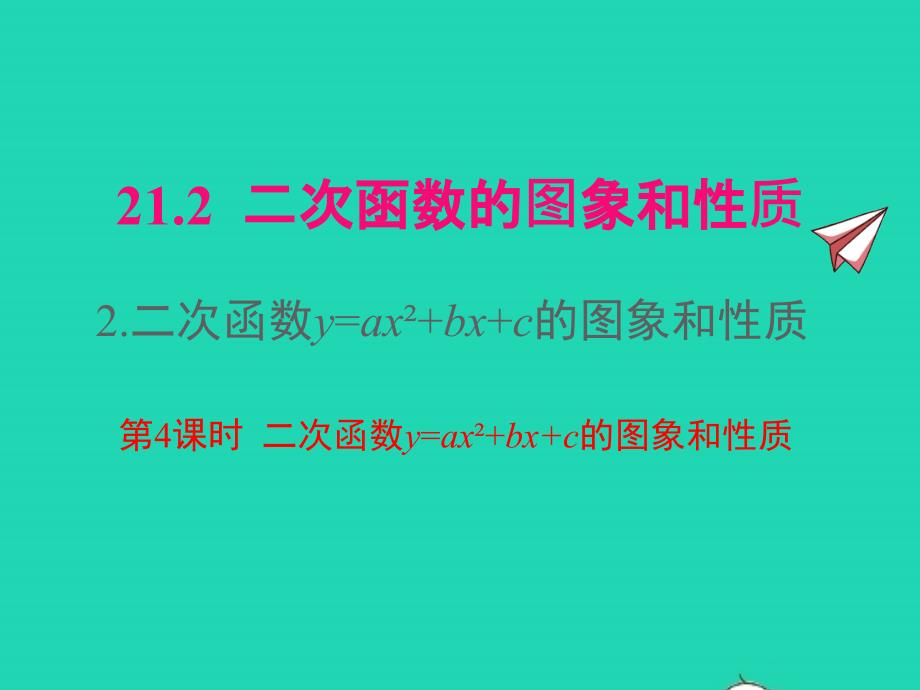 2022年九年级数学上册第21章二次函数与反比例函数21.2二次函数的图象和性质21.2.2二次函数y=ax2+bx+c的图象和性质第4课时课件新版沪科版_第1页