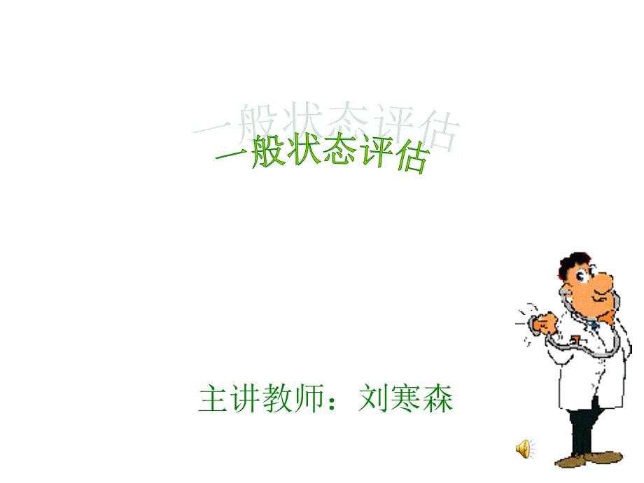 一般状态评估_第1页