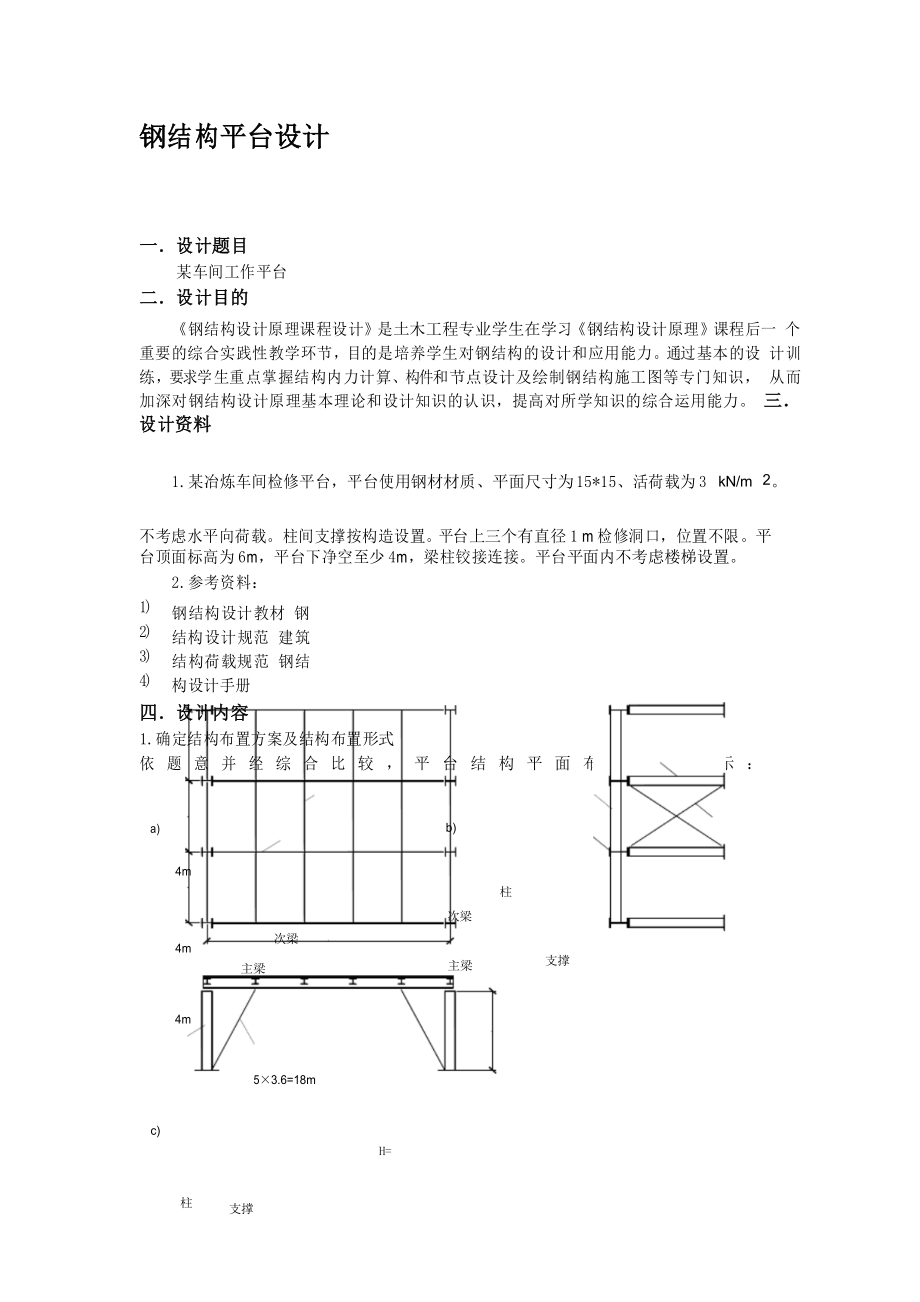 课程设计钢结构平台设计_第1页