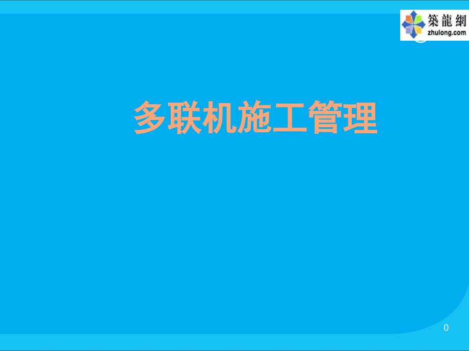 多联机空调施工管理讲义_第1页