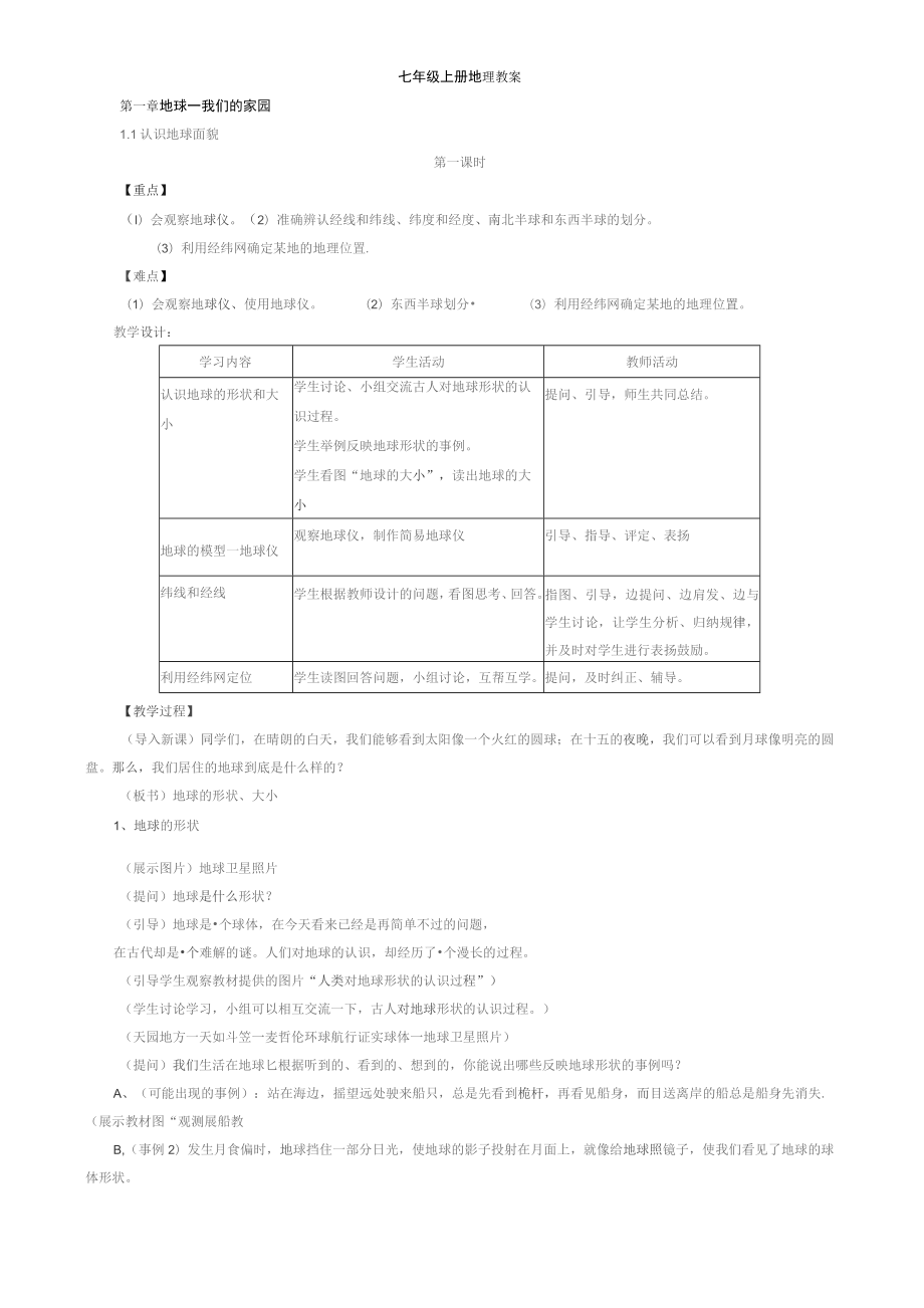 晋教版七年级上册地理教案(全册)_第1页