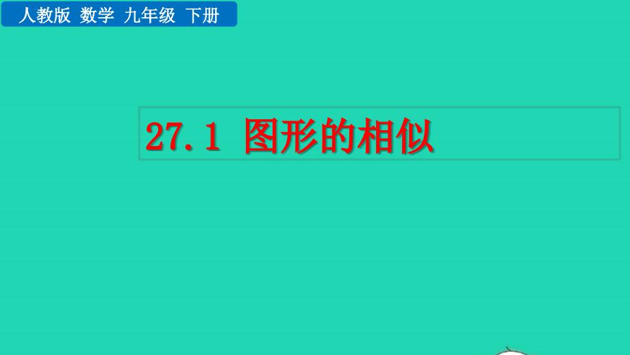 2022年九年級數(shù)學(xué)下冊第二十七章相似圖形27.1圖形的相似教學(xué)課件新版新人教版_第1頁