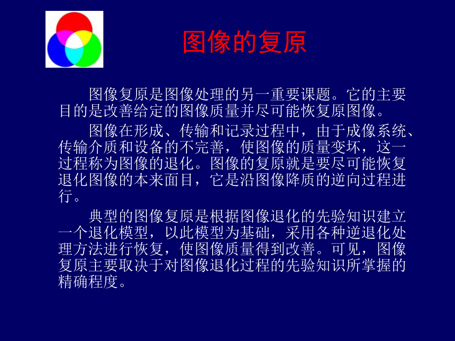 《图像的复原》PPT课件_第1页