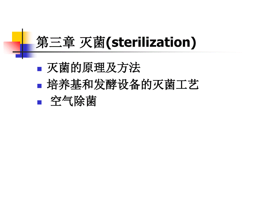 《发酵工艺原理》PPT课件_第1页