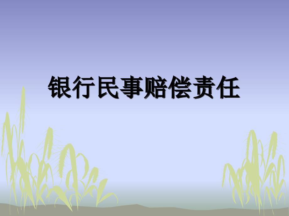 信用社培训课件：银行民事赔偿责任_第1页