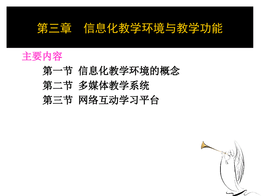 信息化教学环境与教学功能_第1页