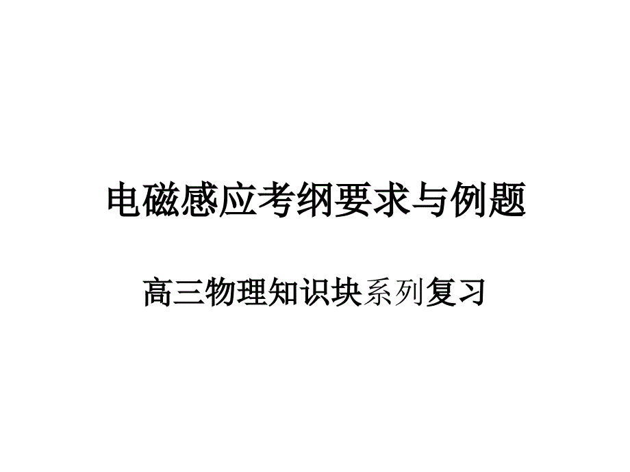 (精品)电磁感应考纲要求与例题_第1页