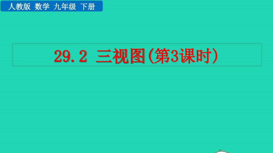 2022年九年级数学下册第二十九章投影和视图29.2三视图第3课时教学课件新版新人教版_第1页