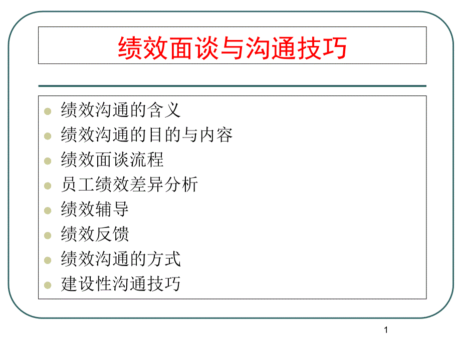 绩效面谈必备之绩效面谈与沟通技巧课件_第1页