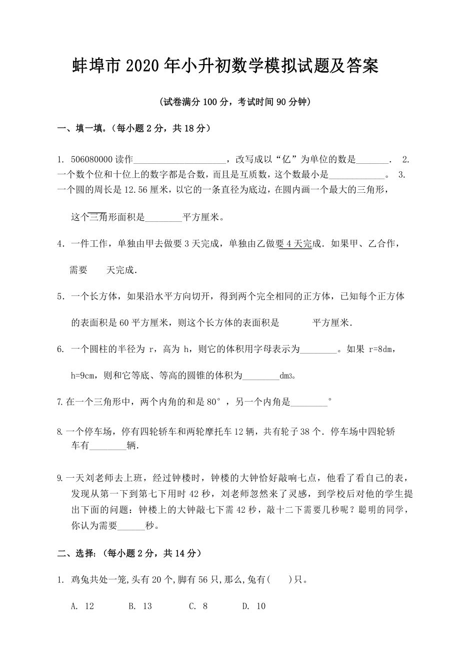 蚌埠市2020年小升初数学模拟试题及答案_第1页