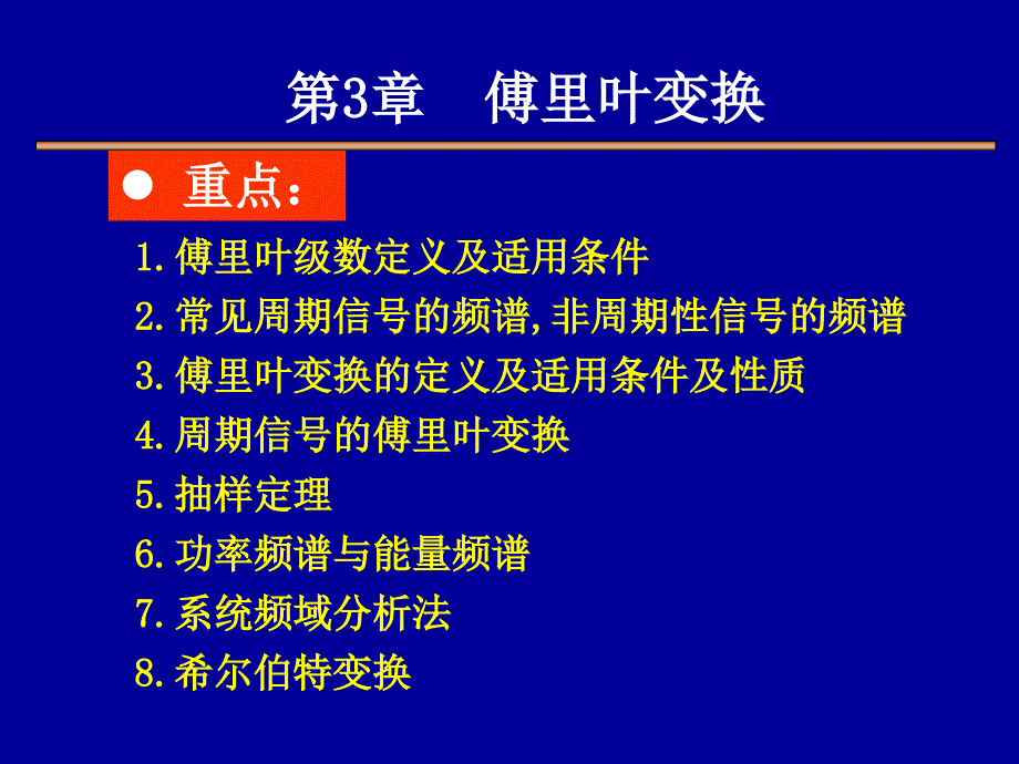 信号与系统-3章傅里叶变换_第1页