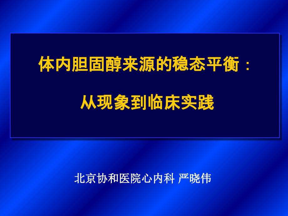 体内胆固醇来源的稳态平衡从现象到临床实践_第1页