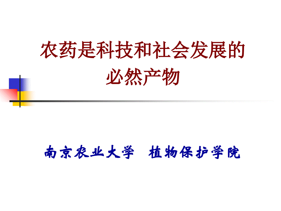 《农药的重要性》PPT课件_第1页