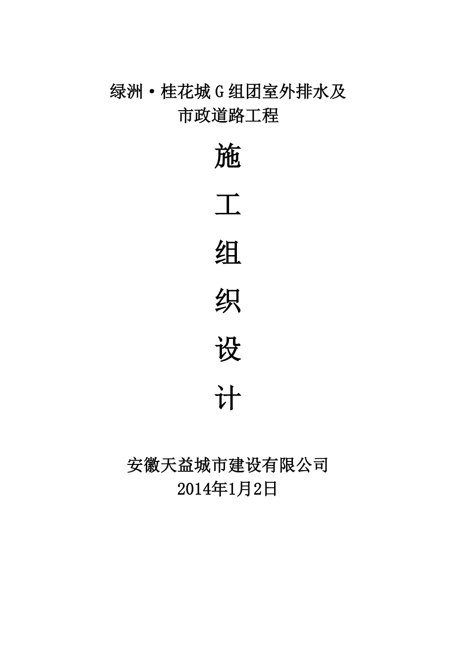 桂花城附属施工组织设计_第1页