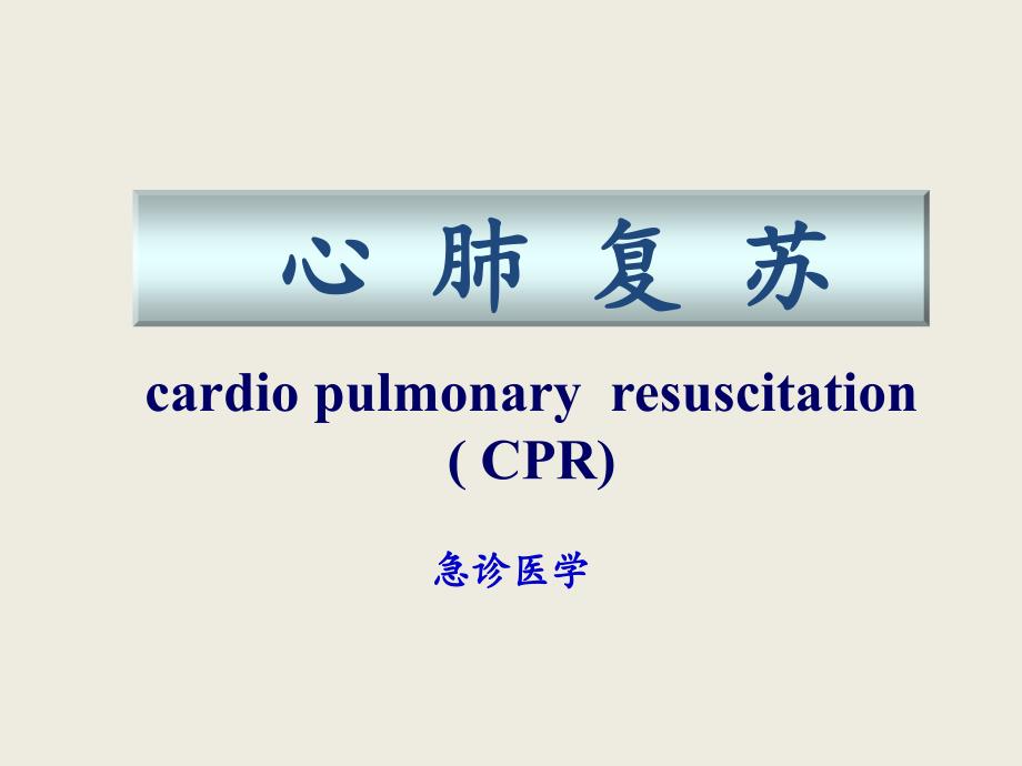 新版心肺复苏-1-课件_第1页