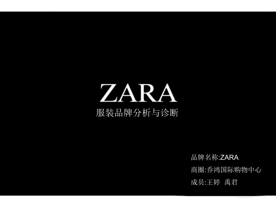 ZARA品牌策划方案_第1页