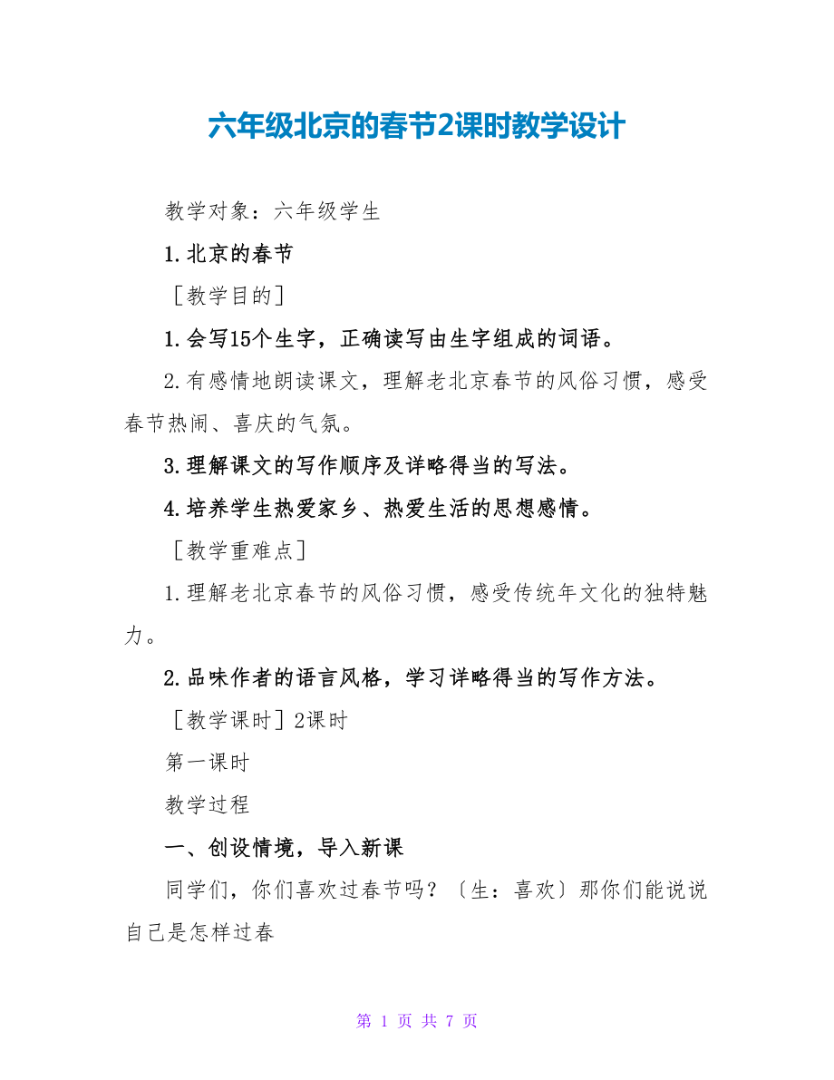六年级北京的春节2课时教学设计_第1页
