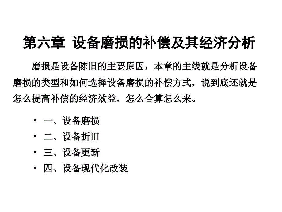 第六章设备磨损的补偿及其经济分析总结课件_第1页