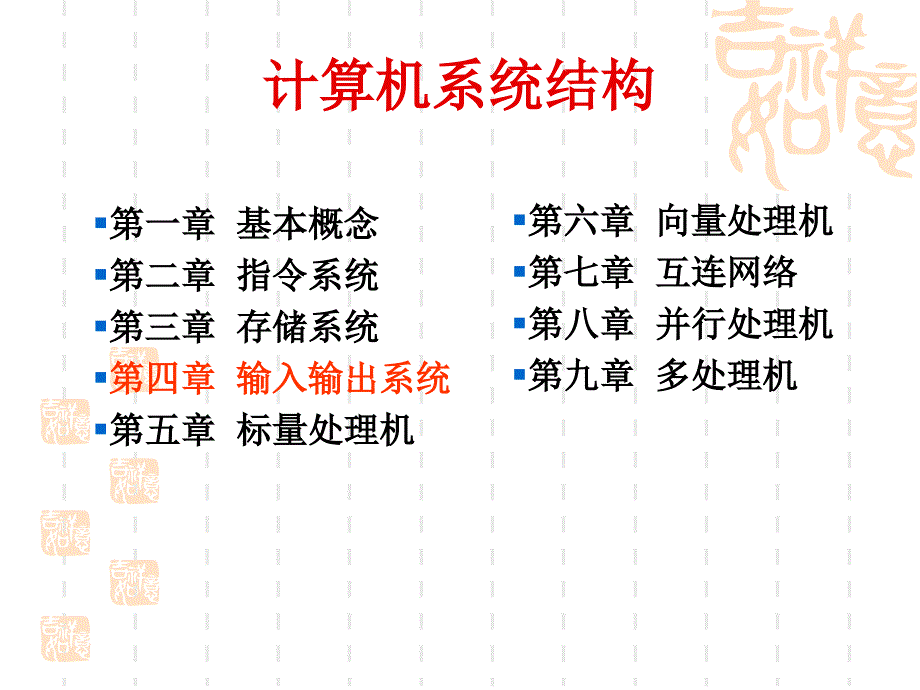 系统结构Chpt4_第1页