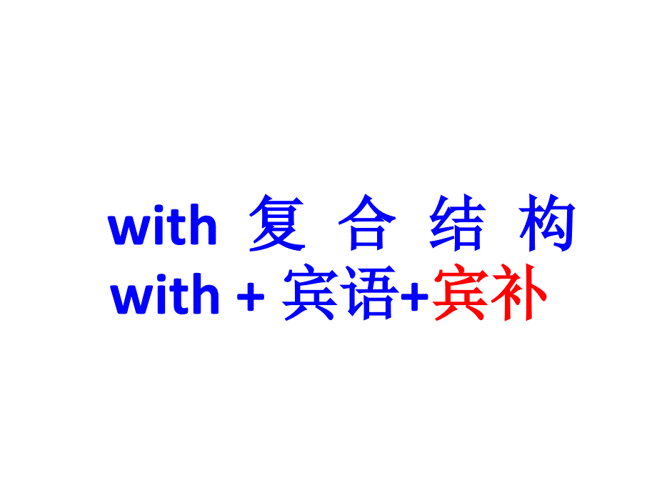 教育专题：with-+-宾语-+-宾语补足语_第1页