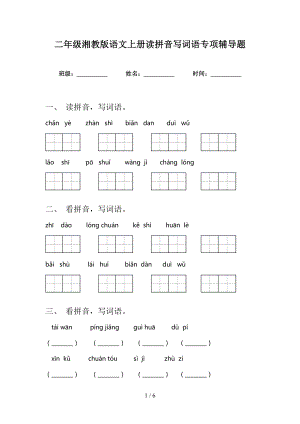 二年级湘教版语文上册读拼音写词语专项辅导题