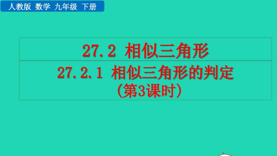 2022年九年級(jí)數(shù)學(xué)下冊(cè)第二十七章相似圖形27.2相似三角形27.2.1相似三角形的判定第3課時(shí)教學(xué)課件新版新人教版_第1頁