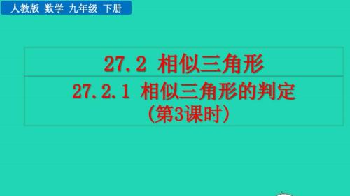 2022年九年級數(shù)學下冊第二十七章相似圖形27.2相似三角形27.2.1相似三角形的判定第3課時教學課件新版新人教版