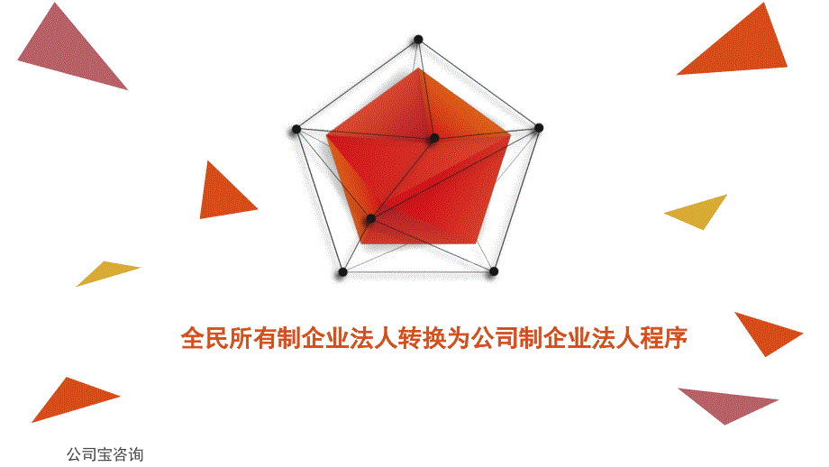 全民所有制企业法人转换为公司制企业法人程序_第1页