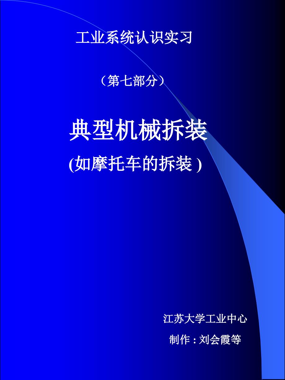 《典型机械拆装》PPT课件_第1页