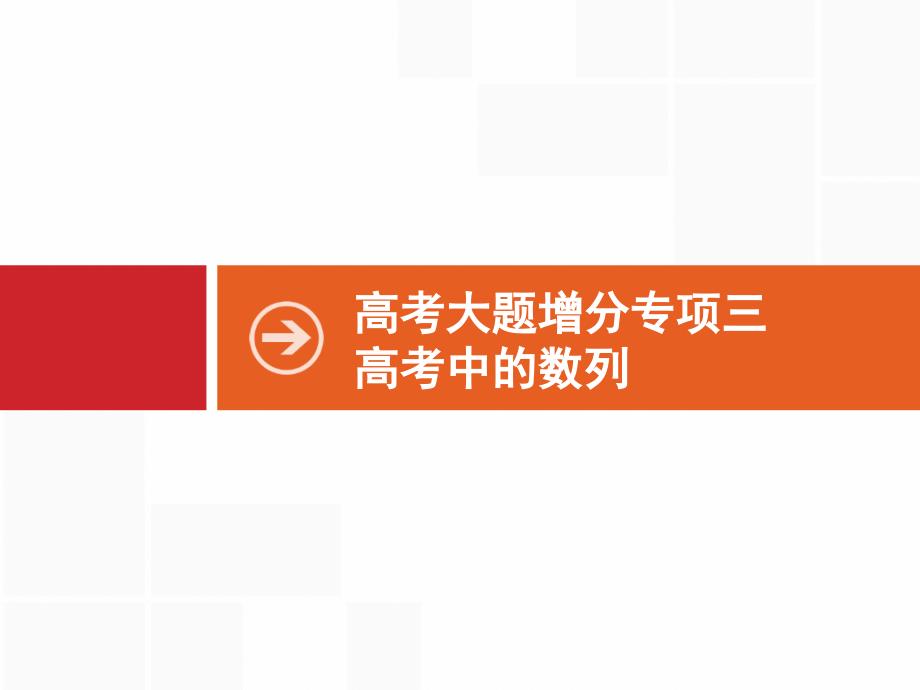 高考數(shù)學(xué)（福建專用）一輪復(fù)習(xí)課件：高考大題增分專項(xiàng)三　高考中的數(shù)列(共43張PPT)_第1頁