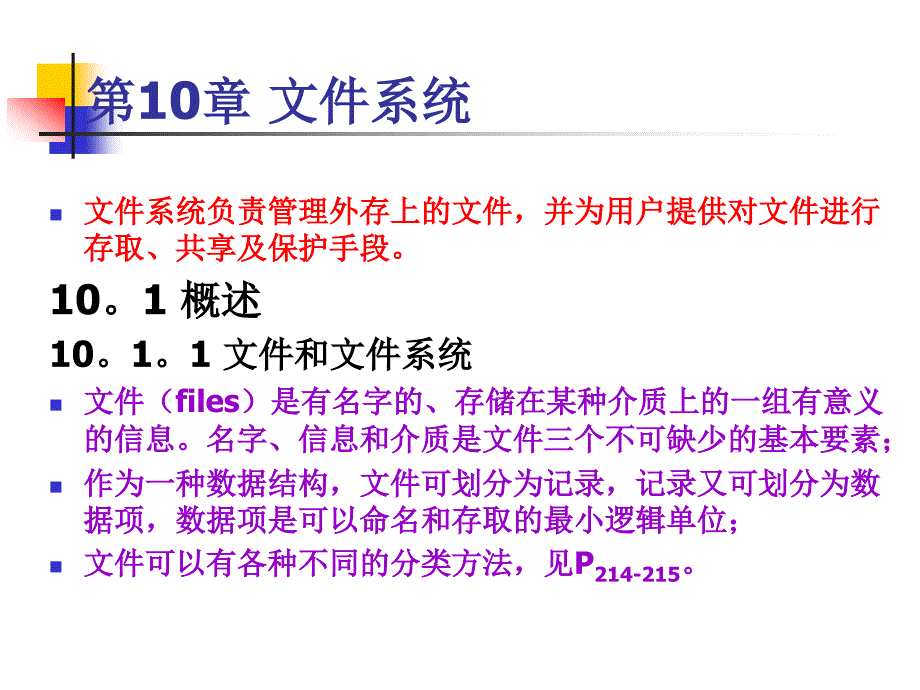 第10章 文件管理1_第1页