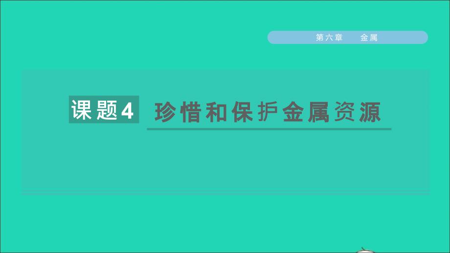 2022年九年级化学下册第六章金属6.4珍惜和保护金属资源习题课件新版粤教版_第1页