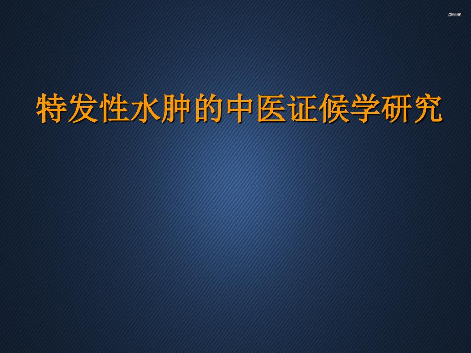 特发性水肿的中医证候学研究--课件_第1页