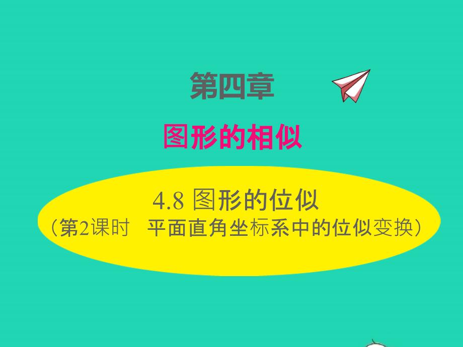 2022年九年級(jí)數(shù)學(xué)上冊(cè)第四章圖形的相似4.8圖形的位似第2課時(shí)平面直角坐標(biāo)系中的位似變換課件新版北師大版_第1頁