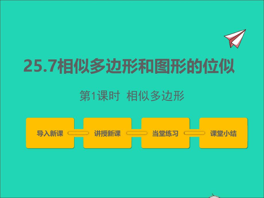 2022年九年级数学上册第25章图形的相似25.7相似多边形和图形的位似第1课时课件新版冀教版_第1页