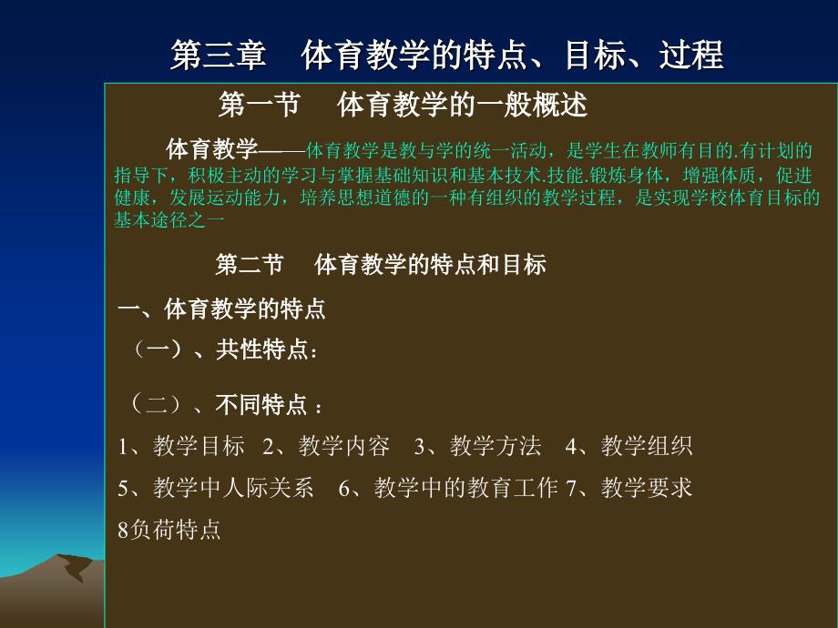 体育教学特点目标过程_第1页