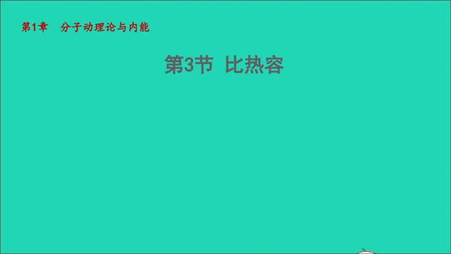 2022年九年级物理上册第1章分子动理论与内能1.3比热容教学课件新版教科版_第1页