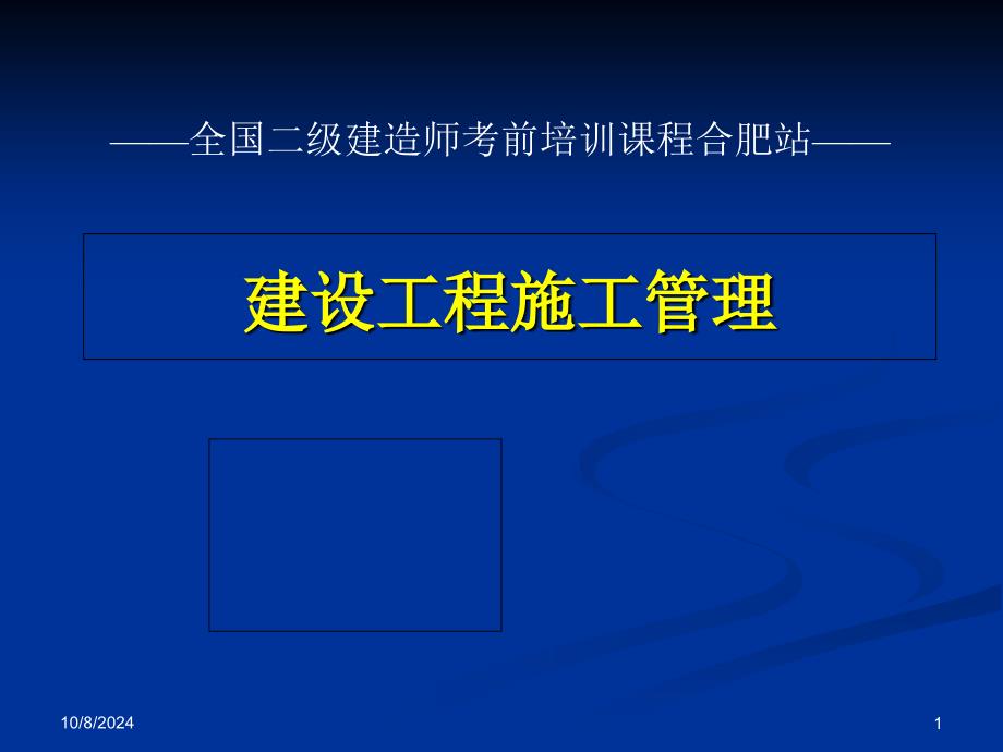 全国二级建造师考前培训课程施工管理概论_第1页