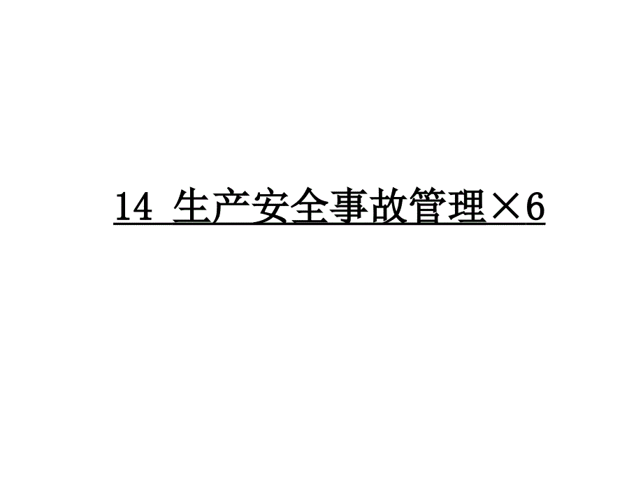 《生产安全事故管理》PPT课件_第1页