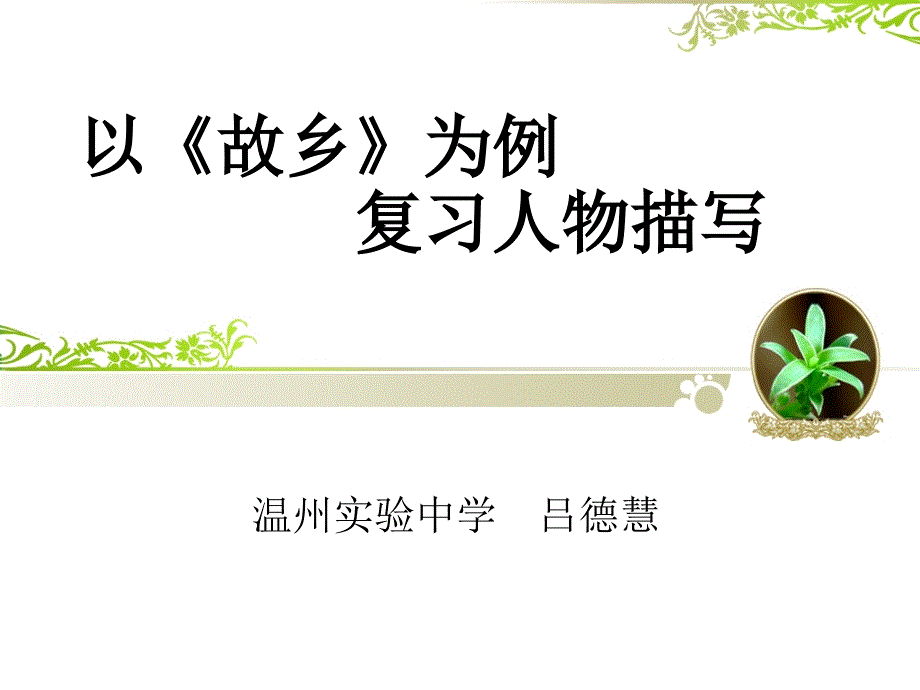 以《故乡》为例_第1页