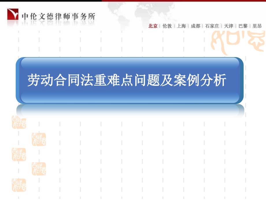 劳动合同法重难点问题及案例分析ppt_第1页