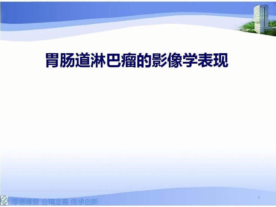 胃肠道淋巴瘤的影像学表现课件_第1页