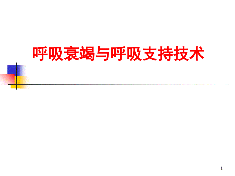 呼吸衰竭和呼吸支持技术_第1页