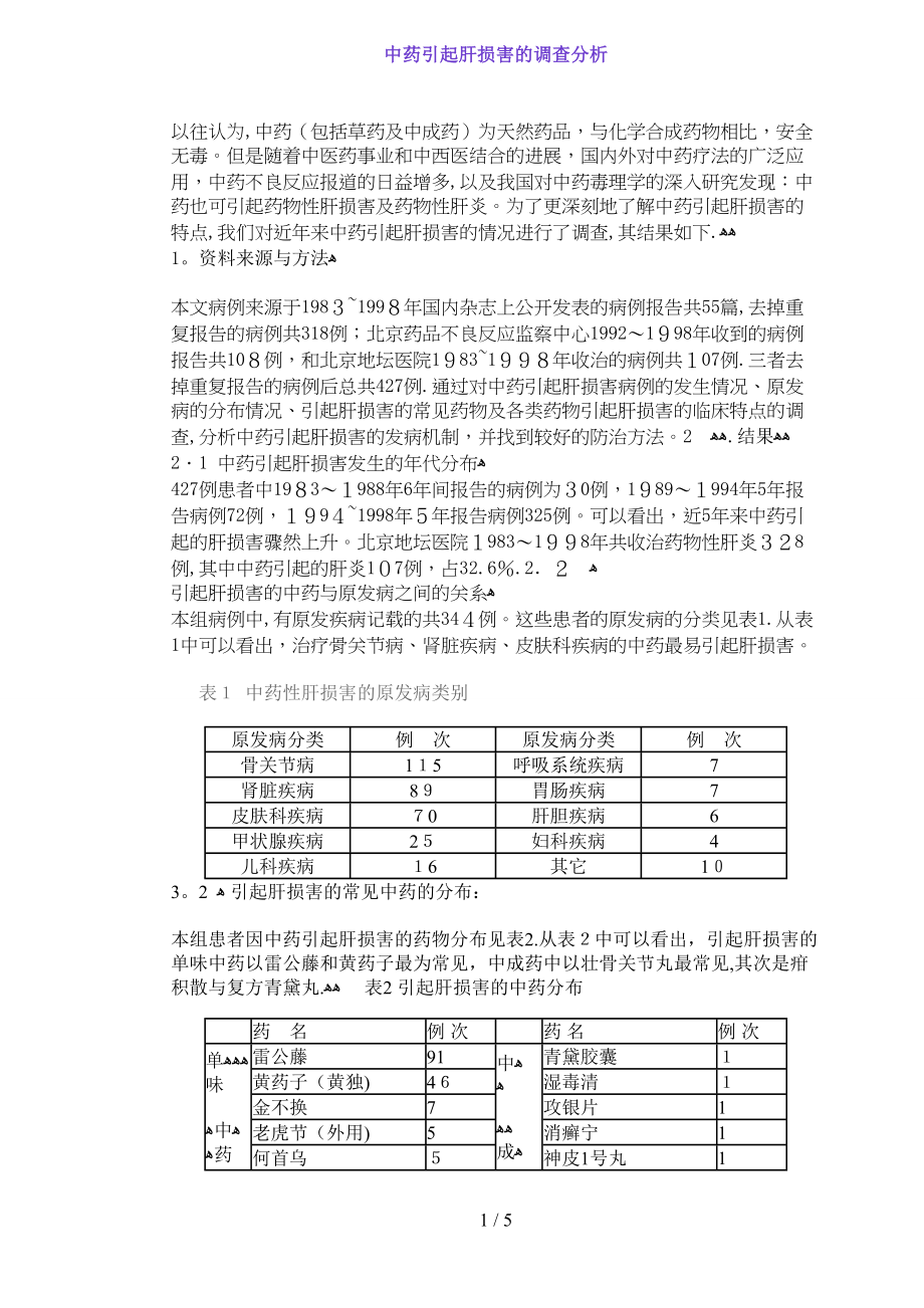 中药引起肝损害的调查分析(DOC6)(1)_第1页